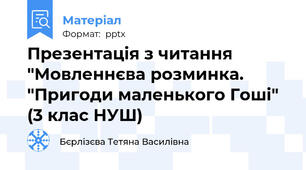 Презентація з читання "Мовленнєва розминка. "Пригоди маленького Гоші" (3 клас НУШ)