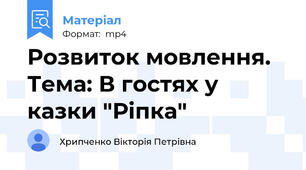 Розвиток мовлення. Тема: В гостях у казки "Ріпка"