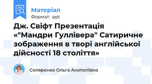 Дж. Свіфт Презентація   «"Мандри Гуллівера" Сатиричне зображення в творі англійської дійсності 18 століття»