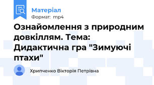 Ознайомлення з природним довкіллям. Тема: Дидактична гра "Зимуючі птахи"