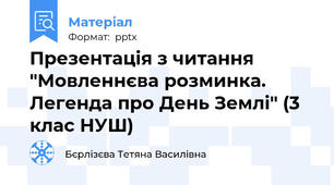 Презентація з читання "Мовленнєва розминка. Легенда про День Землі" (3 клас НУШ)