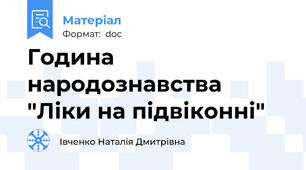 Година народознавства "Ліки на підвіконні"