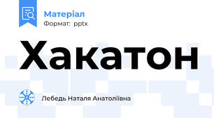 Хакатон