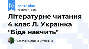 Літературне читання 4 клас Л. Українка "Біда навчить"