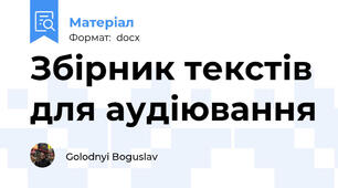 Збірник текстів для аудіювання