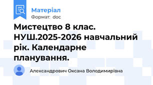 Мистецтво 8 клас. НУШ.2025-2026 навчальний рік. Календарне планування.