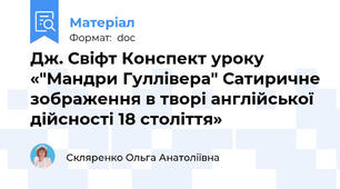 Дж. Свіфт Конспект уроку  «"Мандри Гуллівера" Сатиричне зображення в творі англійської дійсності 18 століття»