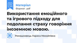 Використання емоційного та ігрового підходу для подолання страху говоріння іноземною мовою.