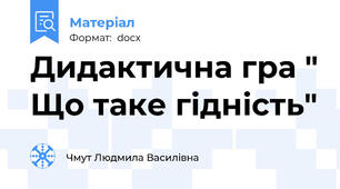 Дидактична гра " Що таке гідність"