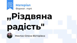 ,,Різдвяна радість"