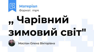 ,, Чарівний зимовий світ"