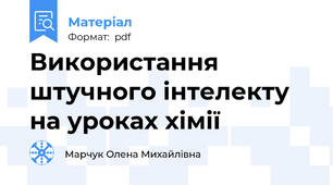 Використання штучного інтелекту на уроках хімії