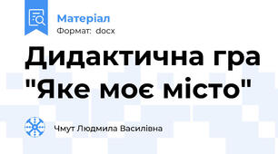 Дидактична гра "Яке моє місто"