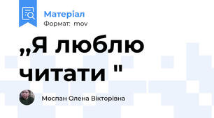,,Я люблю читати "