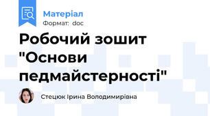 Робочий зошит "Основи педмайстерності"