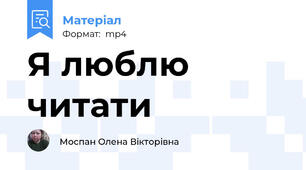 Я люблю читати