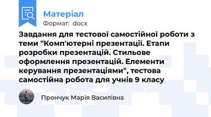 Завдання для тестової самостійної роботи з теми "Комп'ютерні презентації. Етапи розробки презентацій. Стильове оформлення презентацій. Елементи керування презентаціями", тестова самостійна робота для учнів 9 класу