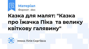 Казка для малят: "Казка про Їжачка Піка  та велику квіткову галявину"