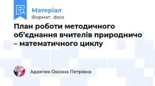 План роботи методичного об’єднання вчителів природничо – математичного циклу