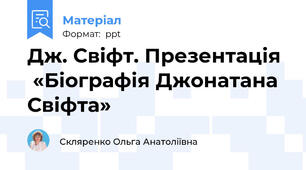 Дж. Свіфт. Презентація   «Біографія Джонатана Свіфта»