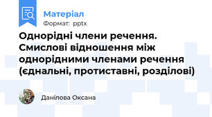 Однорідні члени речення. Смислові відношення між однорідними членами речення (єднальні, протиставні, розділові)