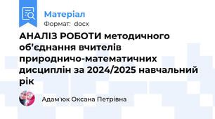 АНАЛІЗ РОБОТИ методичного об’єднання вчителів природничо-математичних дисциплін за 2024/2025 навчальний рік