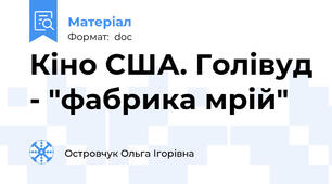 Кіно США. Голівуд - "фабрика мрій"
