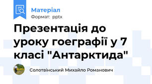 Презентація до уроку гоеграфії у 7 класі "Антарктида"