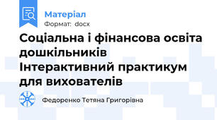 Соціальна і фінансова освіта дошкільників   Інтерактивний практикум для вихователів