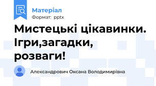 Мистецькі цікавинки. Ігри,загадки, розваги!