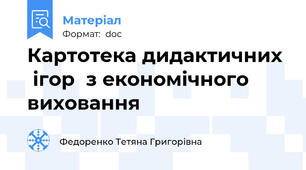 Картотека дидактичних   ігор  з економічного виховання