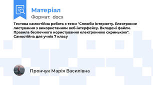 Тестова самостійна робота з теми "Слежби Інтернету. Електронне листування з використанням веб-інтерфейсу. Вкладені файли. Правила безпечного користування електронною скринькою". Самостійна для учнів 7 класу