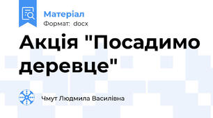 Акція "Посадимо деревце"