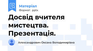 Досвід вчителя мистецтва. Презентація.