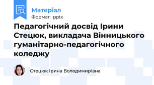 Педагогічний досвід Ірини Стецюк, викладача Вінницького гуманітарно-педагогічного коледжу