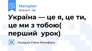 Україна — це я, це ти, це ми з тобою( перший  урок)
