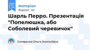 Шарль Перро. Презентація "Попелюшка, або Соболевий черевичок"