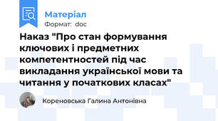 Наказ "Про стан формування ключових і предметних компетентностей під час викладання української мови та читання у початкових класах"