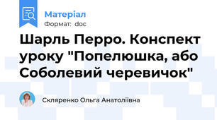 Шарль Перро. Конспект уроку "Попелюшка, або Соболевий черевичок"