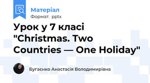 Урок у 7 класі "Christmas. Two Countries — One Holiday"