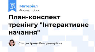 План-конспект тренінгу "Інтерактивне начання"