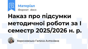 Наказ про підсумки методичної роботи за І семестр 2025/2026 н. р.