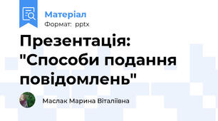 Презентація: "Способи подання повідомлень"
