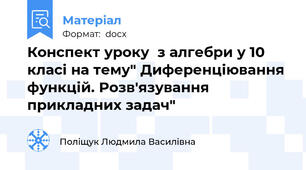 Конспект уроку  з алгебри у 10 класі на тему" Диференціювання функцій. Розв'язування прикладних задач"