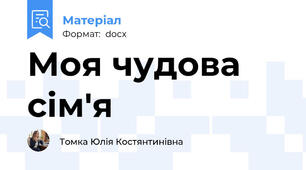 Моя чудова сім'я