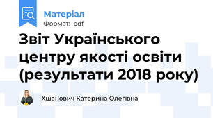 Звіт Українського центру якості освіти (результати 2018 року)