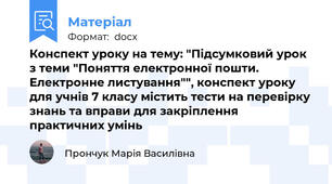 Конспект уроку на тему: "Підсумковий урок з теми "Поняття електронної пошти. Електронне листування"", конспект уроку для учнів 7 класу містить тести на перевірку знань та вправи для закріплення практичних умінь