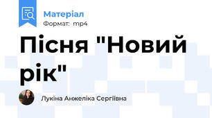 Пісня "Новий рік"