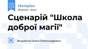Сценарій "Школа доброї магії"