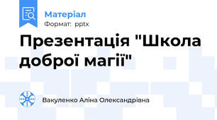 Презентація "Школа доброї магії"